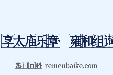 享太庙乐章·雍和组词是什么意思的图片